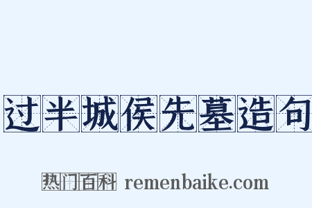 过半城侯先墓造句是什么意思的图片